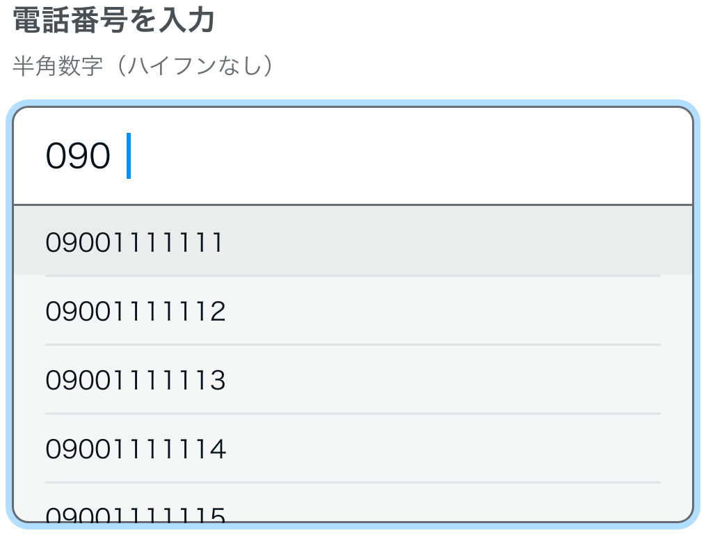 090の値が入力され、候補に090から始まる電話番号が表示されている入力欄